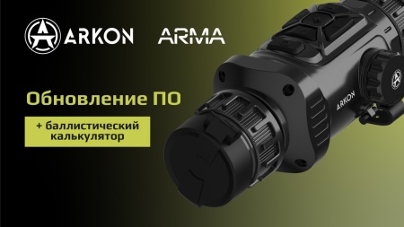 Ваш ARKON ARMA может больше: обновление V2 готово